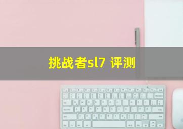 挑战者sl7 评测